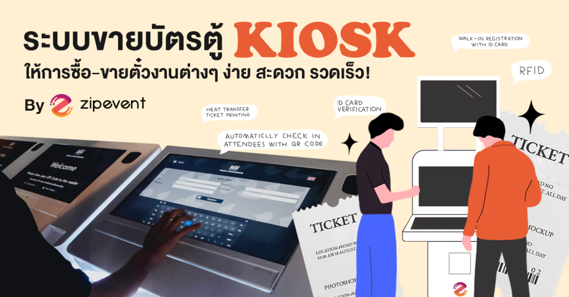 Zipevent Kiosk ระบบขายบัตรตู้ Kiosk