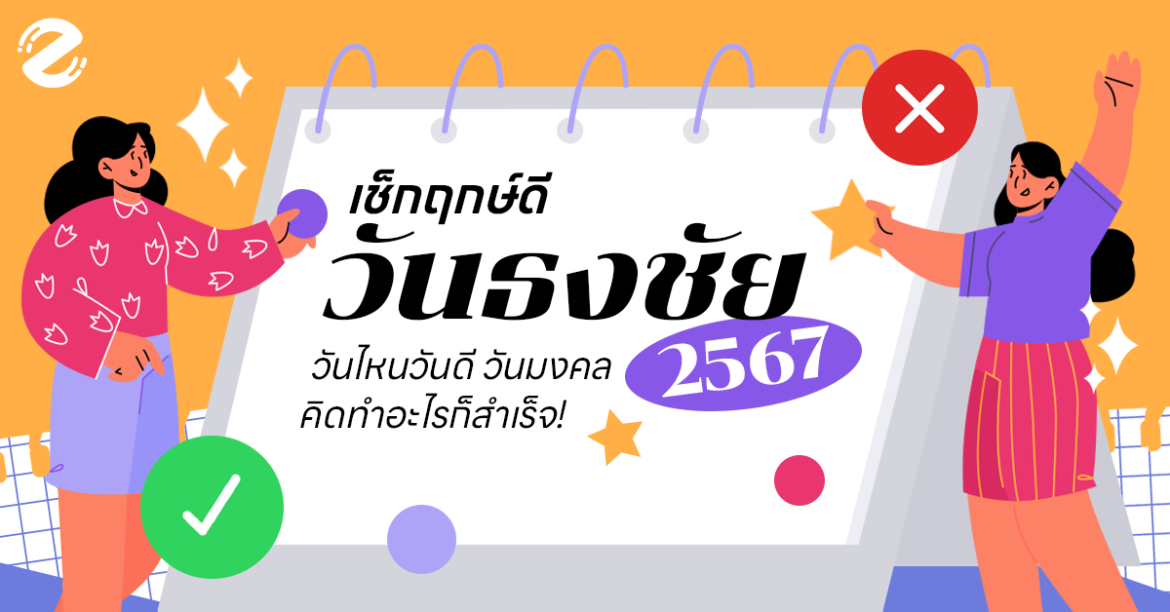 Zipevent วันธงชัย วันฤกษ์ดี วันอธิบดี