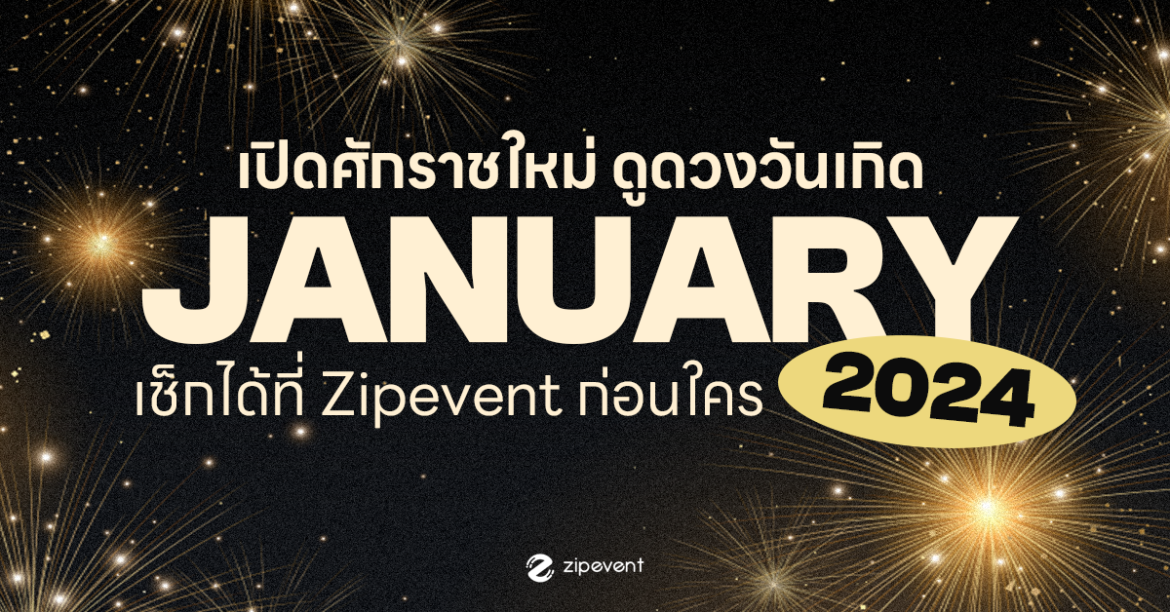 Zipevent ดูดวงมกราคม 2567 Horoscope January 2024 ดูดวง ZipHoro