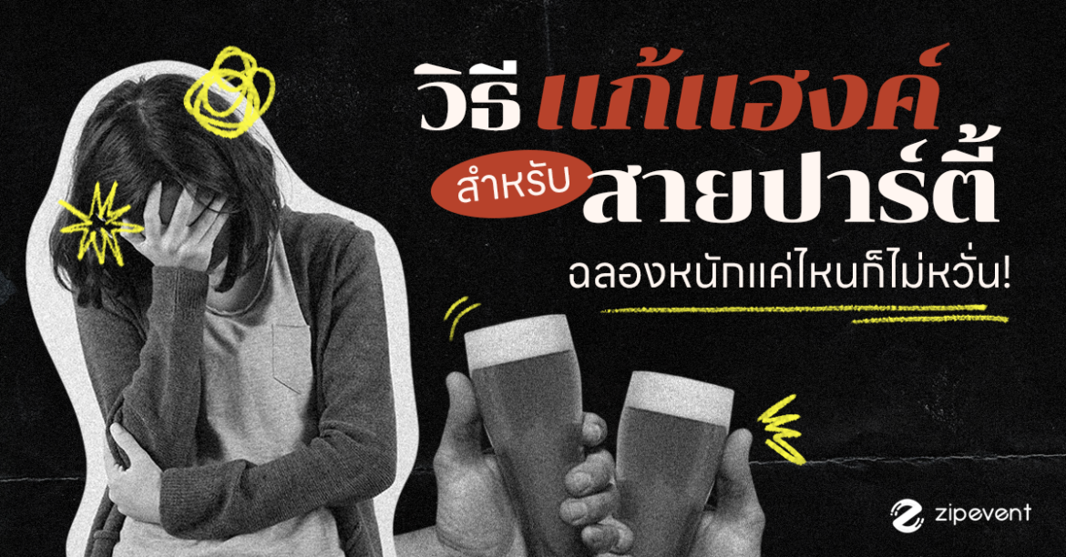 10 วิธีแก้แฮงค์ ฉบับซิป สำหรับสายปาร์ตี้ ฉลองหนักแค่ไหนก็ไม่หวั่น! Zipevent