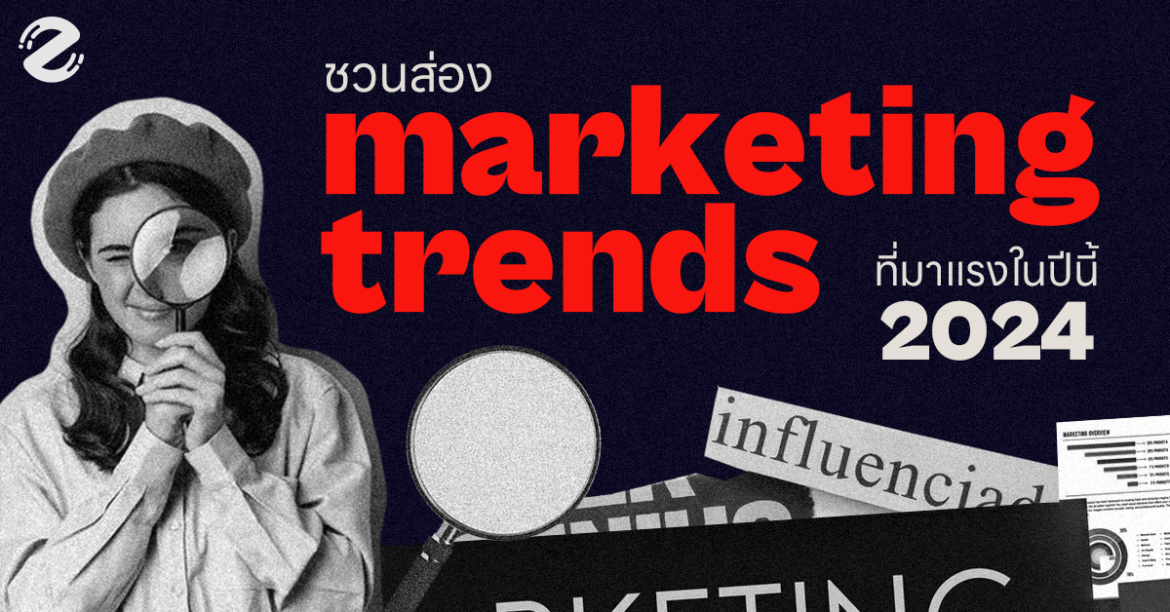 อัปเดต ! Marketing Trends 2026 ชวนส่องเทรนด์การตลาดน่าสนใจในปีนี้ อัปเดต ! Marketing Trends 2024 ชวนส่องเทรนด์การตลาดน่าสนใจในปีนี้ Zipevent