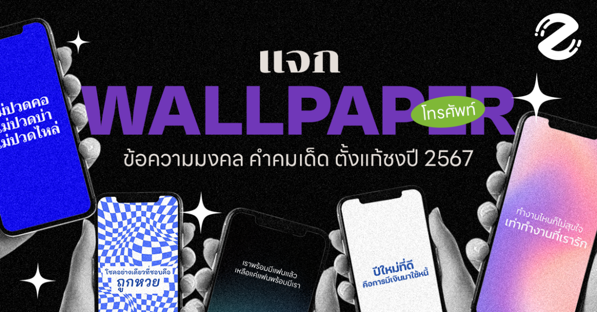 แจก! 10 วอลเปเปอร์โทรศัพท์ ข้อความมงคล คำคมเด็ด ตั้งแก้ชงปี 2567 Zipevent วอลเปเปอร์โทรศัพท์ ข้อความมงคล คำคมเด็ด ตั้งแก้ชงปี 2567 wallpaper แก้ชง 2567