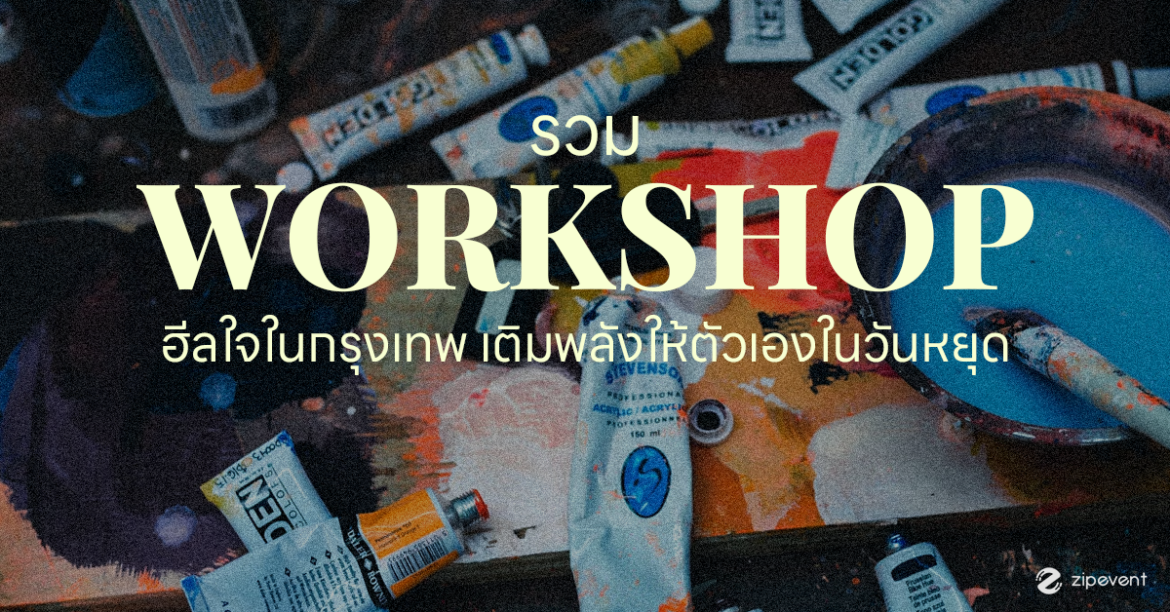 แชร์ 5 พิกัด Workshop ฮีลใจ ในกรุงเทพฯ ชวนเติมพลังให้ตัวเองในวันหยุด แชร์ 5 พิกัด Workshop ฮีลใจ ในกรุงเทพฯ ชวนเติมพลังให้ตัวเองในวันหยุด Zipevent