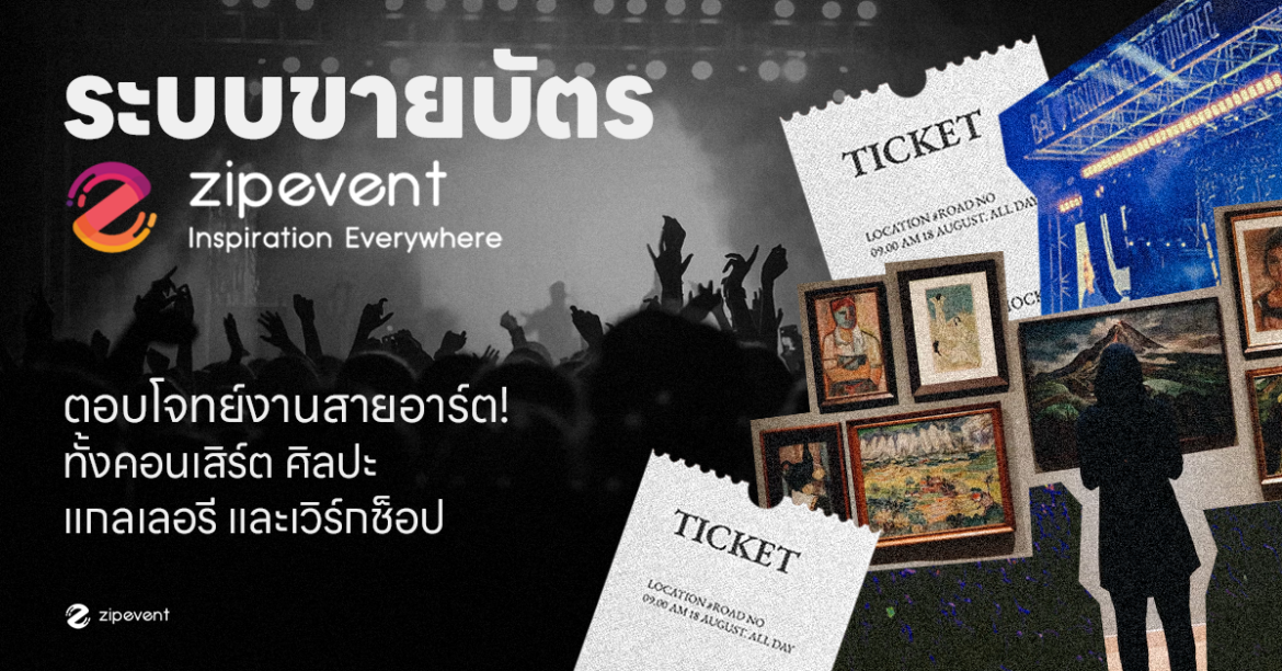 ระบบขายบัตร Zipevent ตอบโจทย์งานอาร์ต! ทั้งคอนเสิร์ต แกลเลอรี เวิร์กช็อป ระบบขายบัตร Zipevent ตอบโจทย์งานอาร์ต! ทั้งคอนเสิร์ต แกลเลอรี เวิร์กช็อป Ticketing System
