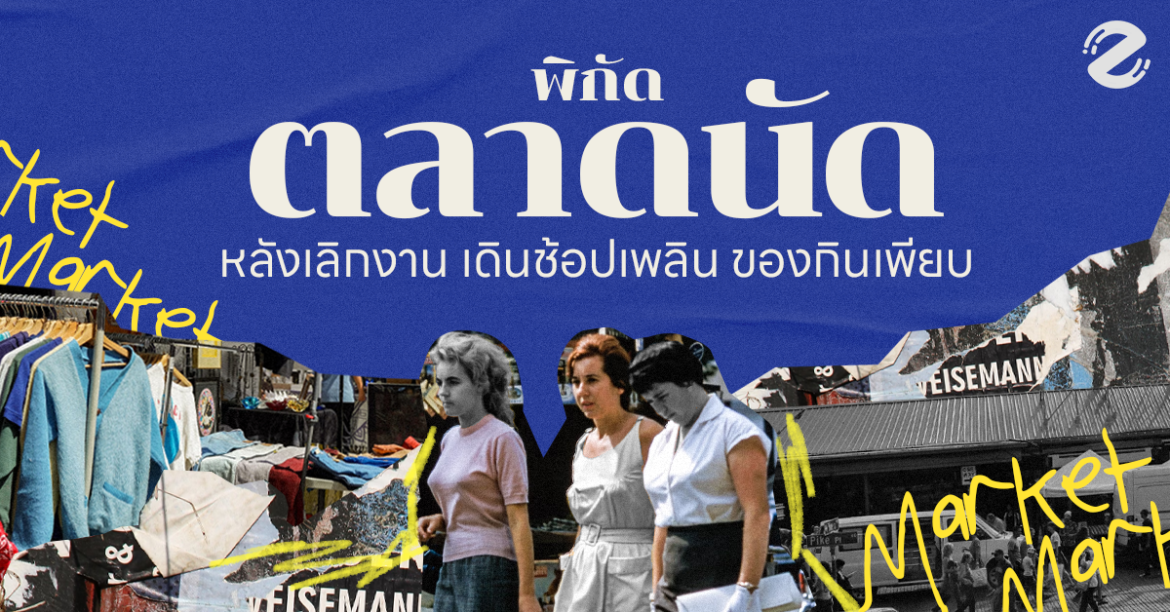 มัดรวม 10 พิกัด ตลาดนัดเดินหลังเลิกงาน ช้อปเพลิน ของกินเพียบ! Zipevent