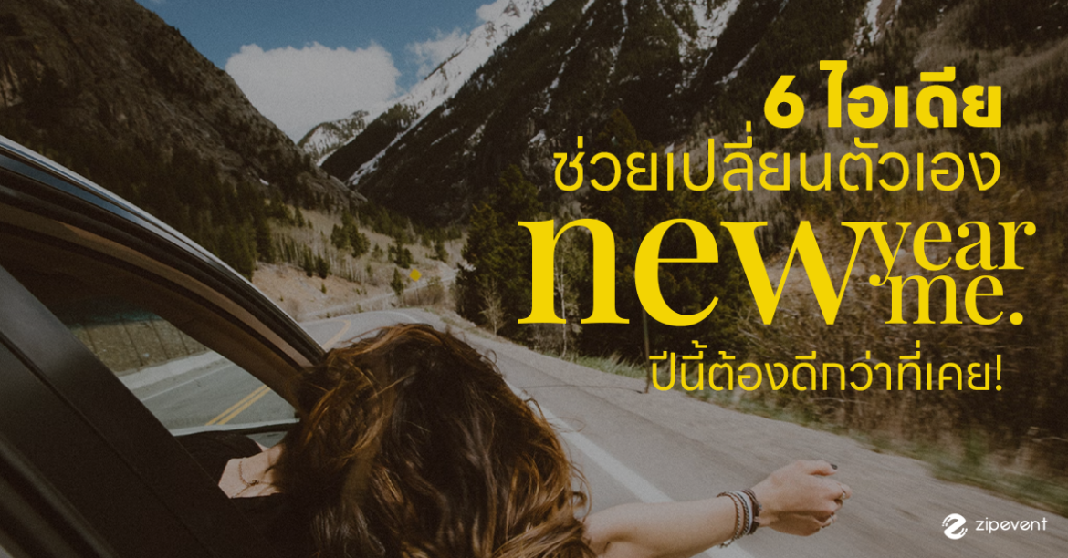 แชร์! 6 แนวคิดช่วยเปลี่ยนตัวเอง new year, new me ปีนี้ต้องดีกว่าที่เคย แชร์ 6 แนวคิดช่วยเปลี่ยนตัวเอง new year, new me ปีนี้ต้องดีกว่าที่เคย Zipevent