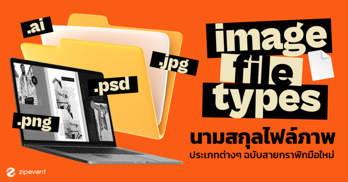 ทำความรู้จัก 8 นามสกุลไฟล์ภาพ ประเภทต่างๆ ฉบับสายกราฟิกมือใหม่! Zipevent
