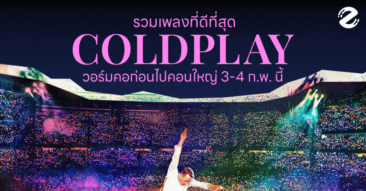 รวม 10 เพลง COLDPLAY ที่ดีที่สุด! วอร์มคอก่อนไปคอนใหญ่ 3-4 ก.พ. นี้ @สนามราชมังฯ Chris Martin, Coldplay, Coldplay Music Of The Spheres World Tour Bangkok, Concert, Featured, Zipevent, คอนเสิร์ต, สนามราชมังคลากีฬาสถาน Zipevent