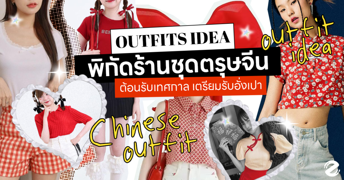 แชร์พิกัด 6 ร้านชุดตรุษจีน Outfits ต้อนรับเทศกาล เตรียมรับอั่งเปา! Zipevent