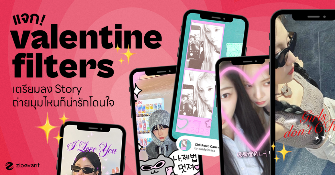 แจก! 12 ฟิลเตอร์วาเลนไทน์ เตรียมลง Story จะถ่ายมุมไหนก็น่ารักโดนใจ แจก! 12 ฟิลเตอร์วาเลนไทน์ เตรียมลง Story จะถ่ายมุมไหนก็น่ารักโดนใจ Zipevent