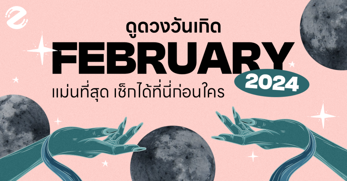 ดูดวงวันเกิด เดือนกุมภาพันธ์ 2567 กับ Zipevent แม่นที่สุด! เช็กก่อนใคร Febuary, Horoscope, Horoscope of day, Zipevent, ดูดวงวันเกิด, ดูดวงวันเกิดเดือนกุมถาพันธ์