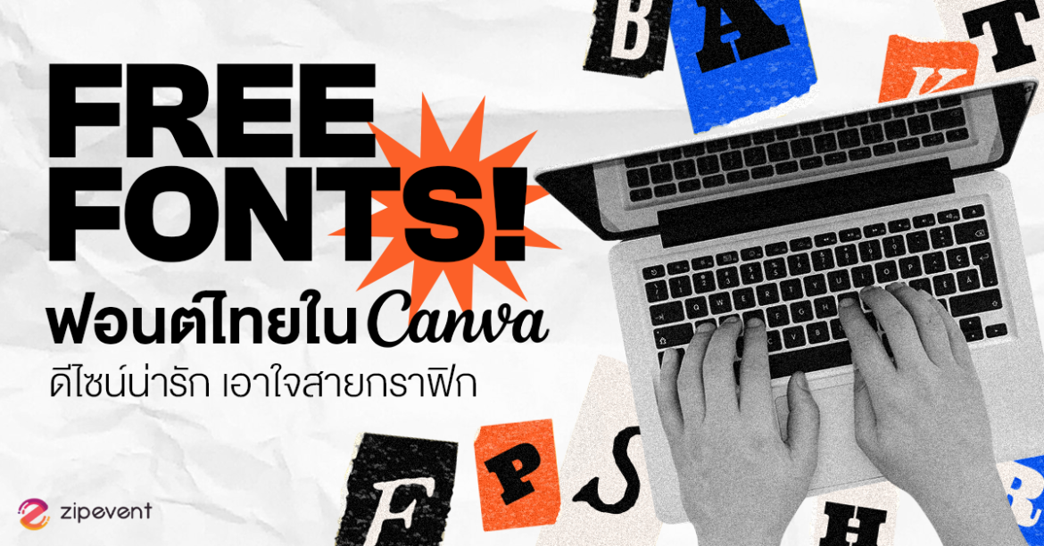 แจก 12 ฟอนต์ไทยใน Canva ฟรี! ดีไซน์น่ารัก เอาใจสายกราฟิกเวลาออกแบบอาร์ตเวิร์ก Zipevent
