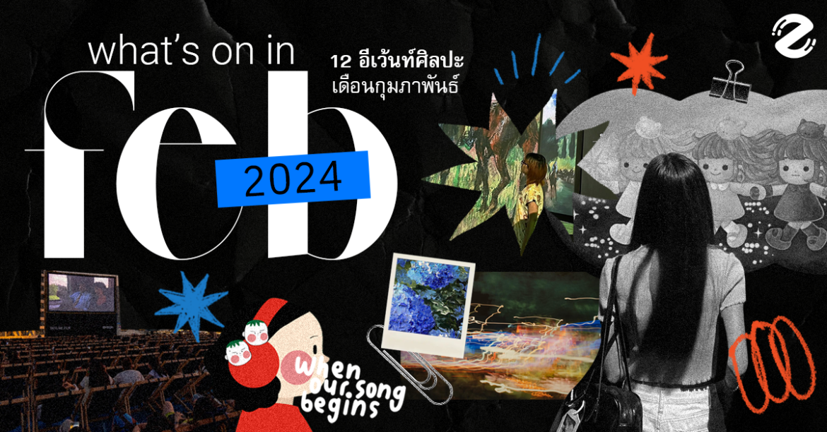 What’s on in February? มัดรวม 12 อีเว้นท์ศิลปะ เดือนกุมภาพันธ์ What's on in February? มัดรวม 12 อีเว้นท์ศิลปะ เดือนกุมภาพันธ์ Zipevent