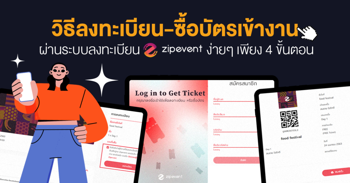 Registration Zipevent, ระบบลงทะเบียน Zipevent, เข้างานอีเว้นท์, เพิ่มยอดลงทะเบียน