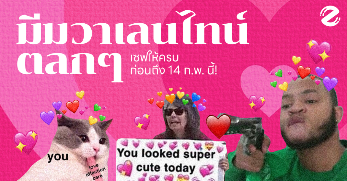 แจกฟรี! 12 มีมวาเลนไทน์ตลกๆ 2024 มีครบทุกสถานนะ เซฟให้ครบก่อนถึง 14 ก.พ. นี้ มีมวาเลนไทน์ตลกๆ meme valentine Zipevent มีมความรัก มีมคนโสด