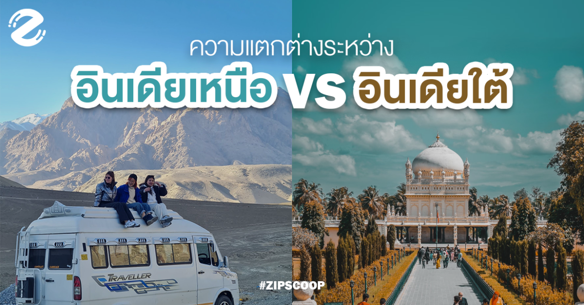 อินเดียเหนือ กับ อินเดียใต้ ต่างกันอย่างไรมาดูกัน