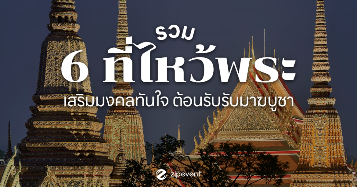 Temple of Thailand, Zipevent, ที่ไหว้พระ, มาฆบูชา