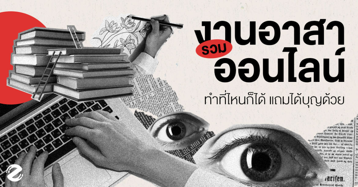 รวม 7 งานอาสาออนไลน์ ทำที่ไหนก็ได้ แถมได้บุญอีกด้วย! Zipevent