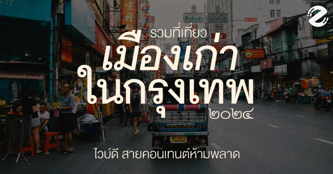 6 ที่เที่ยวสไตล์เมืองเก่า ในกรุงเทพ Vibe ดี! สายคอนเทนต์ห้ามพลาด 2024 Bangkok, Featured, Old-Town Place, Zipevent, ที่เที่ยวกรุงเทพ, ที่เที่ยวสไตล์เมืองเก่า ในกรุงเทพ