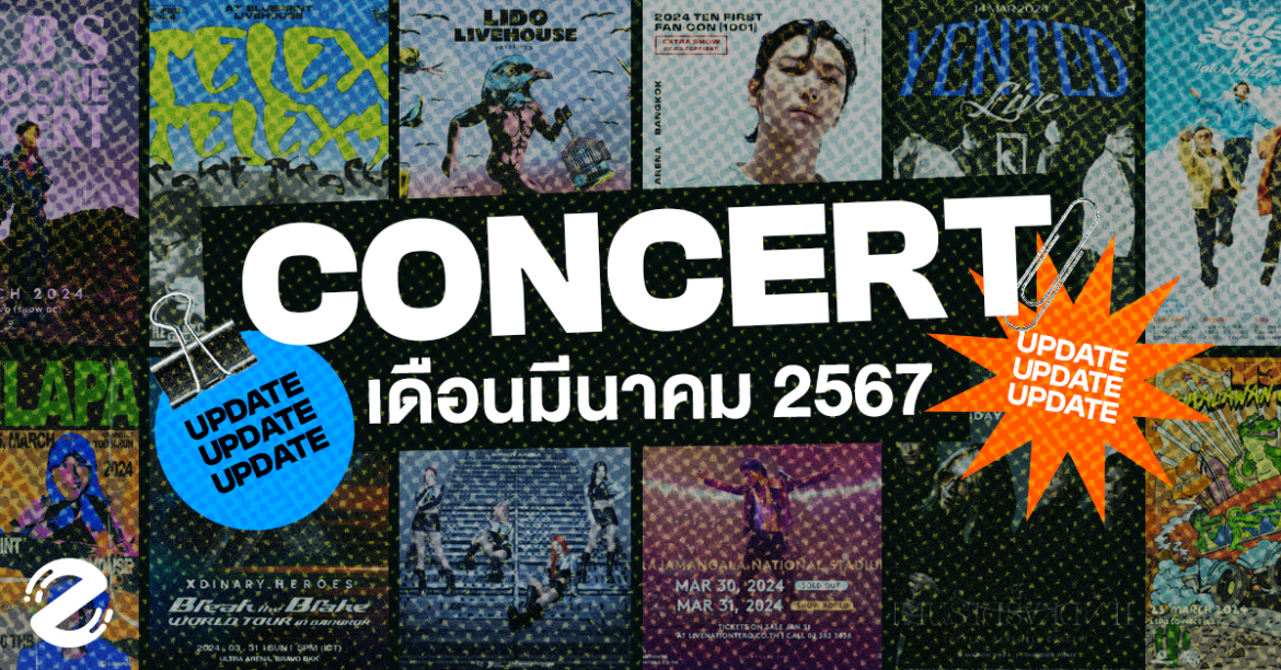 มัดรวม 20 คอนเสิร์ต ประจำเดือนมีนาคม 2024 ที่ไม่ควรพลาด ยกขบวนมาพร้อมเสิร์ฟความสนุกแบบเต็มพิกัด! Zipevent