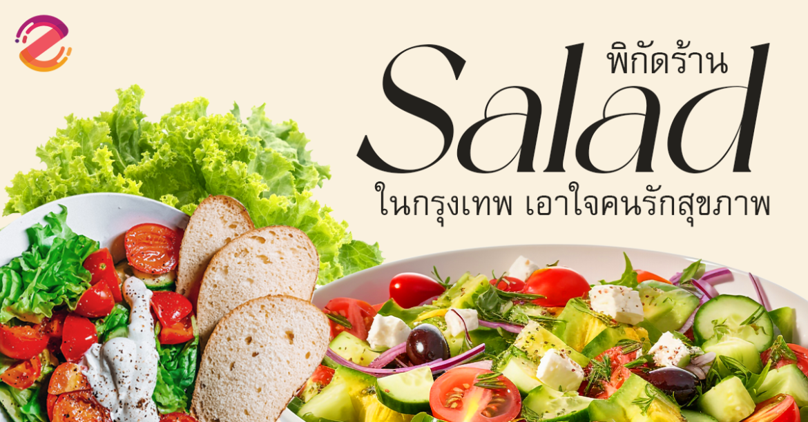 แชร์พิกัด 5 ร้านสลัดในกรุงเทพ อร่อยแถมเฮลตี้ เอาใจคนรักสุขภาพ! Zipevent