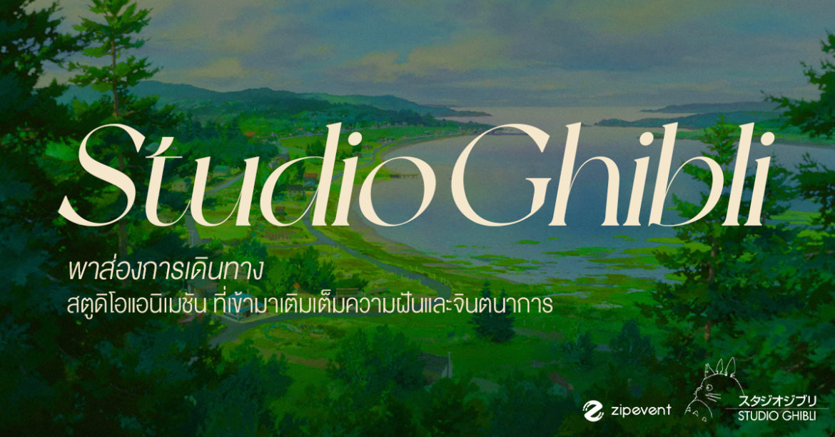 ชวนส่องการเดินทาง Studio Ghibli สตูดิโอแอนิเมชันที่เข้ามาเติมเต็มความฝันและจินตนาการ