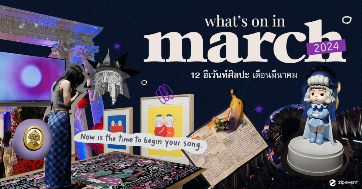What’s on in March? มัดรวม 12 อีเว้นท์ศิลปะ เดือนมีนาคม What’s on in March? มัดรวม 12 อีเว้นท์ศิลปะ เดือนมีนาคม Zipevent