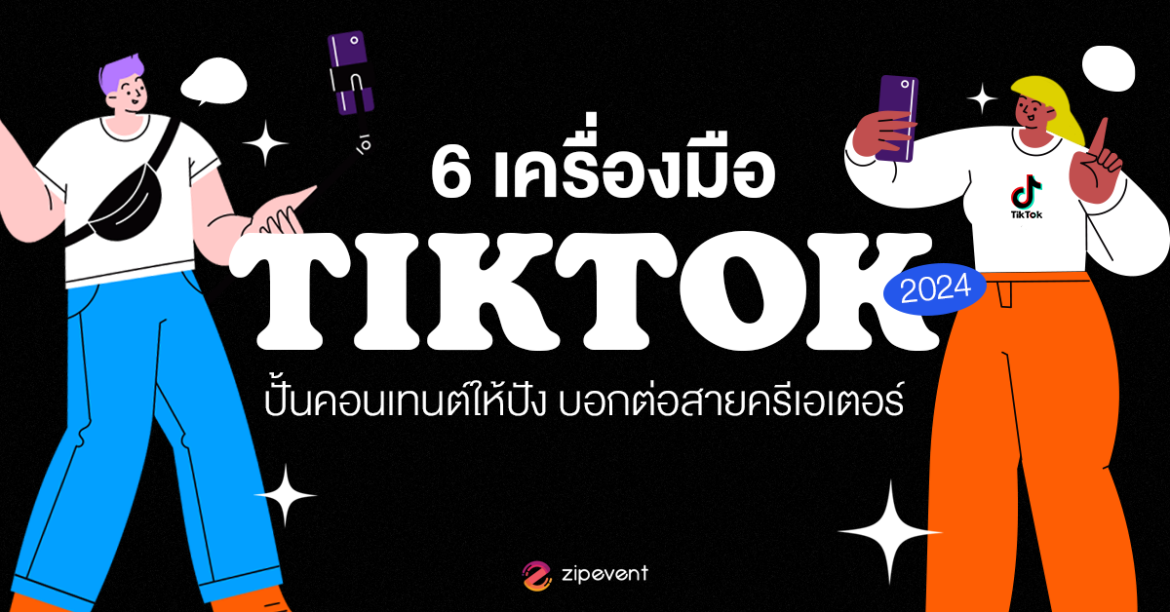 Insight, Marketing, Tools for tiktok, Zipevent, เครื่องมือทำ Tiktok, Creator Tools