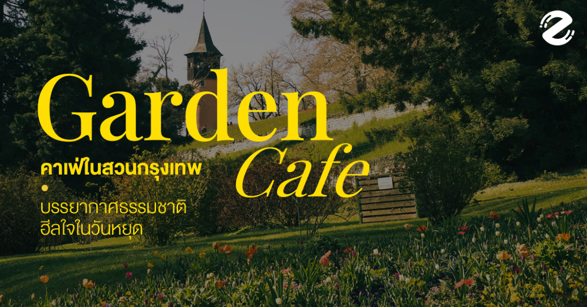รวม 6 คาเฟ่ในสวน กรุงเทพ ฟีลธรรมชาติ Mood ดี บรรยากาศแสนร่มรื่น ชวนฮีลใจในวันหยุด! รวม 7 คาเฟ่ในสวน กรุงเทพ บรรยากาศธรรมชาติแสนร่มรื่น ชวนฮีลใจในวันหยุด Zipevent