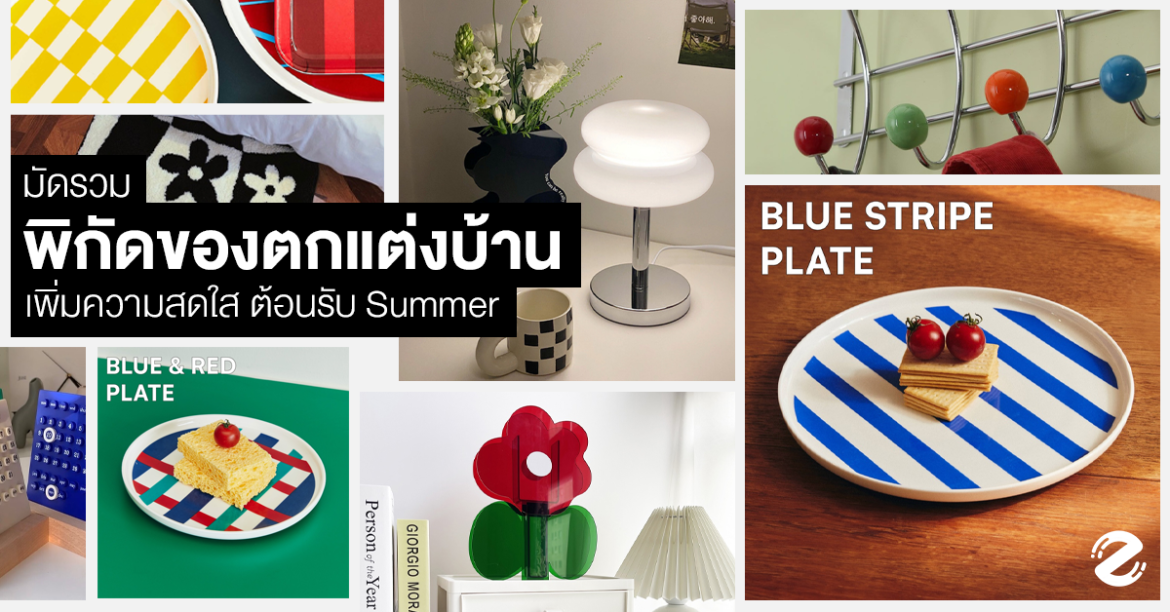 มัดรวม พิกัดของตกแต่งบ้าน เพิ่มความสดใส ต้อนรับ Summer ! มัดรวม พิกัดของตกแต่งบ้าน เพิ่มความสดใส ต้อนรับ Summer ! Zipevent