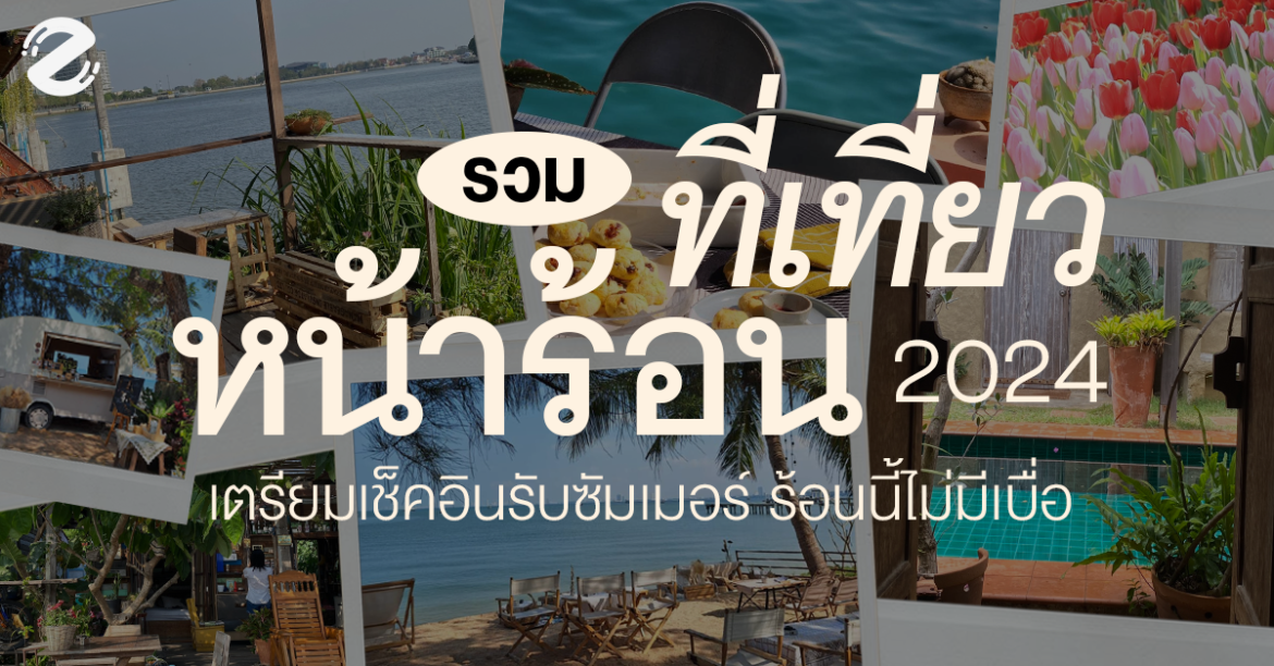 มัดรวม 6 ที่เที่ยวหน้าร้อน 2024 เตรียมเช็คอิน รับซัมเมอร์ ร้อนนี้ไม่มีเบื่อ! Zipevent