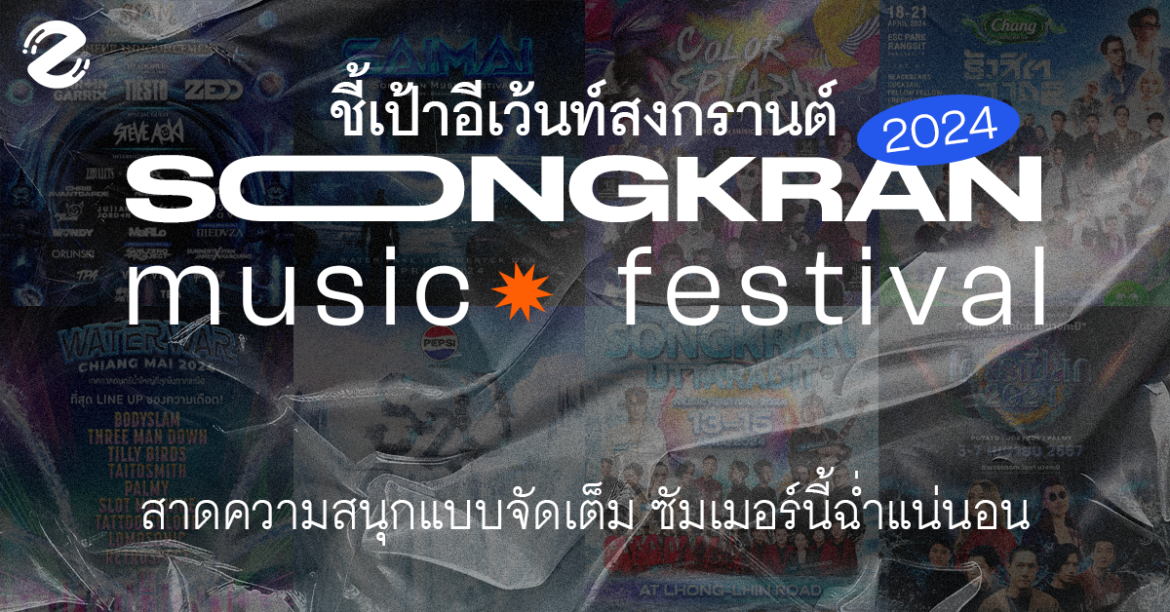 ชี้เป้า 10 อีเว้นท์ Music Festival สงกรานต์ 2024 ยกขบวนมาสาดความสนุกแบบจัดเต็ม ซัมเมอร์นี้ฉ่ำแน่นอน! ชี้เป้า 10 อีเว้นท์ Music Festival สงกรานต์ 2024 ยกขบวนมาสาดความสนุกแบบจัดเต็ม ซัมเมอร์นี้ฉ่ำแน่นอน! Zipevent