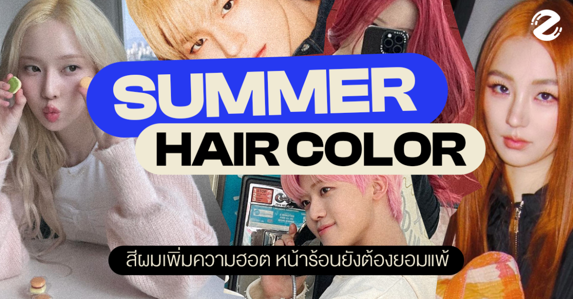 6 สีผมรับซัมเมอร์ 2024 สุดจี๊ด เปลี่ยนลุคเพิ่มความฮอต จนหน้าร้อนยังต้องยอมแพ้ ! Zipevent