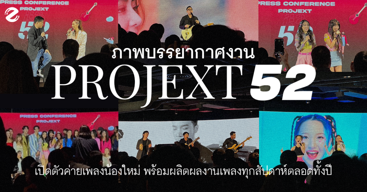 เก็บตกภาพบรรยากาศ งาน PROJEXT52 รอบ Press เปิดตัวค่ายเพลงน้องใหม่ พร้อมกองทัพศิลปินหลากหลายสไตล์ ! Zipevent