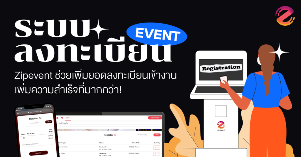 Registration, Service, Zipevent, ระบบลงทะเบียนอีเว้นท์ ระบบลงทะเบียนออนไลน์ ซิปอีเว้นท์