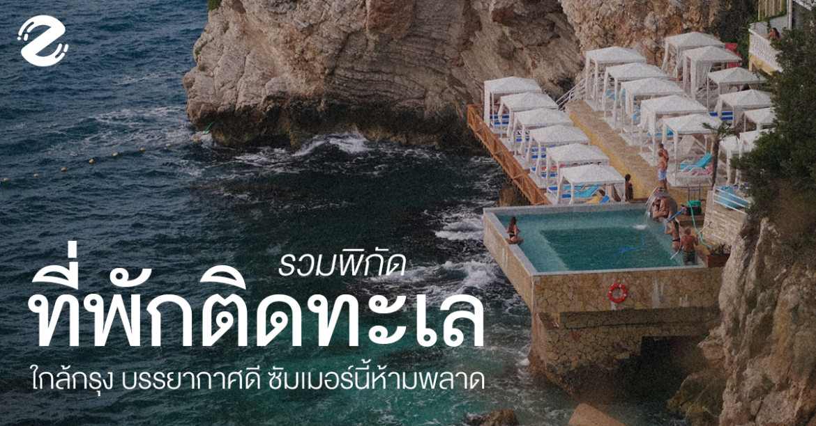 พิกัด 5 ที่พักติดทะเล ใกล้กรุงเทพฯ ชวนหนีรักไปพักร้อน ซัมเมอร์นี้ต้องห้ามพลาด! Zipevent
