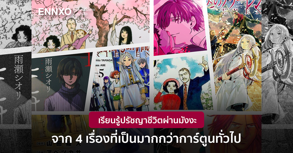 ENNXO แนะนำ! 4 มังงะแนวปรัชญาชีวิต ที่ควรซื้อเก็บสะสมไว้ติดบ้าน Zipevent ENNXO แนะนำมังงะ แนวปรัชญาชีวิต Manga Cartoon Book