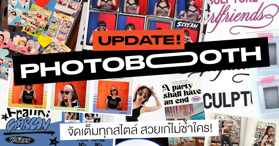 แชร์ 8 พิกัด ตู้ถ่ายรูป Photobooth ฉบับอัปเดต จัดเต็มทุกสไตล์ สวยเก๋ไม่ซ้ำใคร! Zipevent