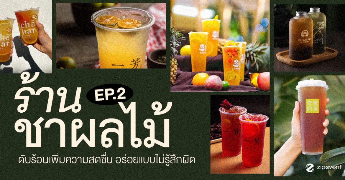 (Ep.2) รวม 7 ร้านชาผลไม้ กินดับร้อน เพิ่มความสดชื่น อร่อยแบบไม่รู้สึกผิด! Zipevent