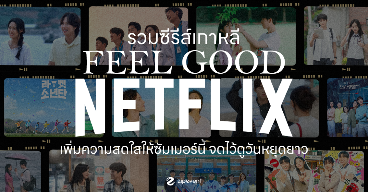 ชวนดู 6 ซีรีส์เกาหลี Feel good เพิ่มความสดใสให้ซัมเมอร์นี้ เตรียมจดลิสต์ไว้ดูตอนวันหยุดยาว! Zipevent