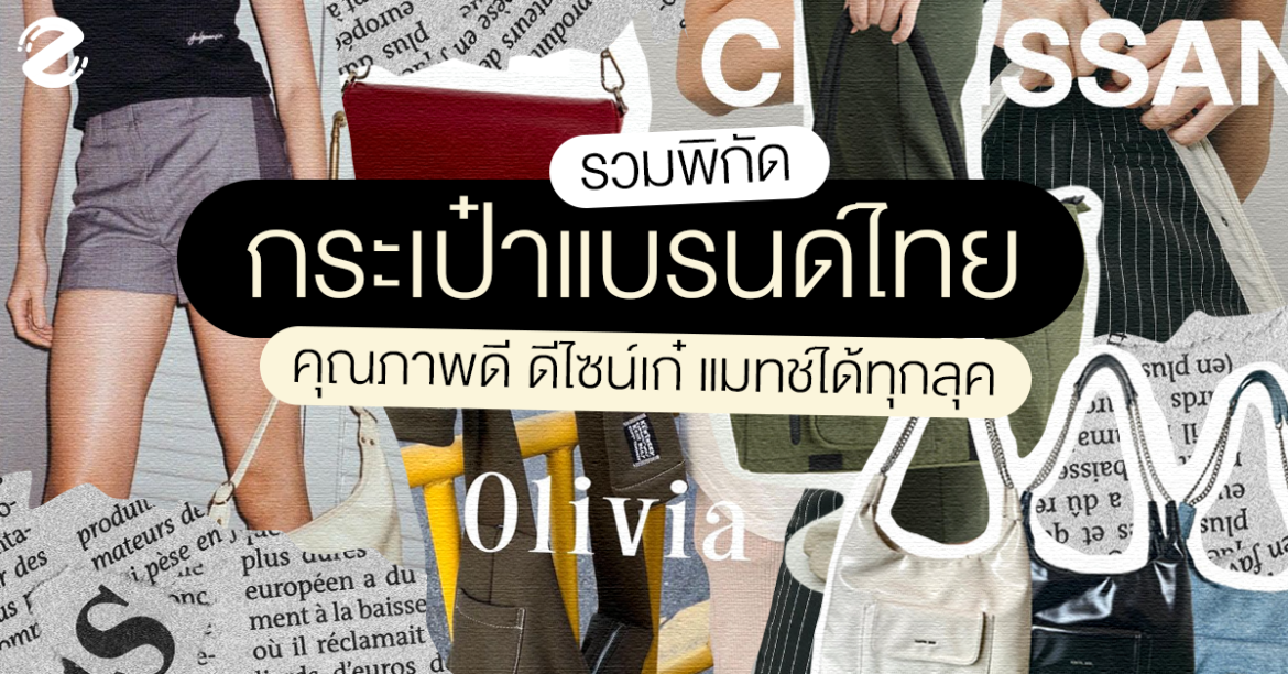 รวม 6 พิกัด กระเป๋าสะพายแบรนด์ไทย คุณภาพดี ดีไซน์เก๋ แมทช์ได้ทุกลุค! Zipevent