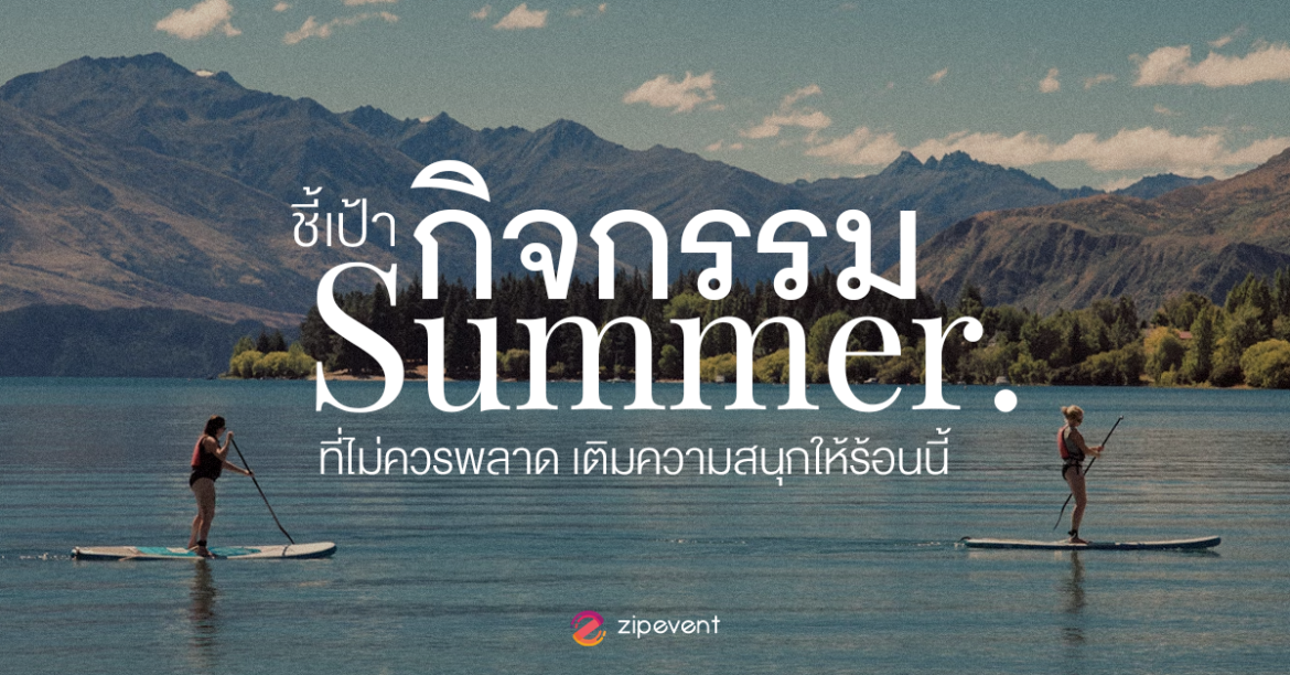 ชี้เป้า 6 กิจกรรม Summer ที่ไม่ควรพลาด ชวนเติมความสนุกให้ร้อนนี้! Zipevent
