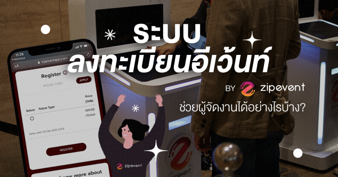 ระบบลงทะเบียนอีเว้นท์ Zipevent ช่วยผู้จัดงานได้อย่างไรบ้าง? Registration, Zipevent, ระบบลงทะเบียนอีเว้นท์ ลงทะเบียน Regis