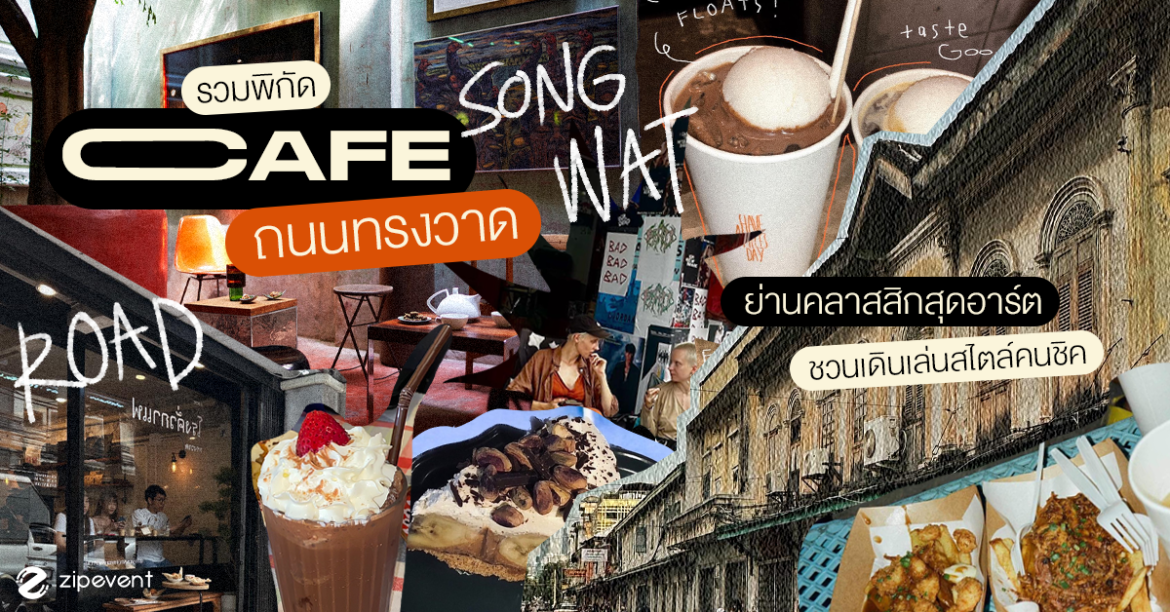 พิกัด 6 คาเฟ่ ถนนทรงวาด ย่านคลาสสิกสุดอาร์ต ชวนเดินเล่นสไตล์คนชิค Zipevent