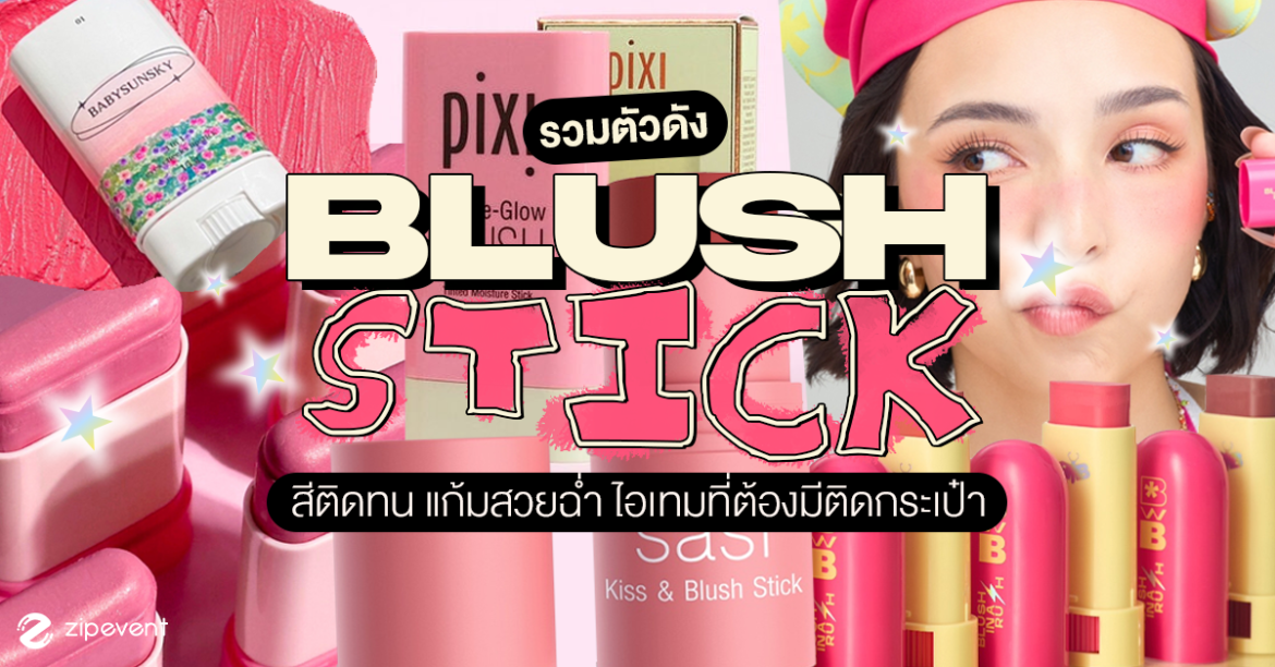 Beauty, Blush Stick, Cosmetics, Featured, Girl, Unisex, Women, บลัชสติ๊ก