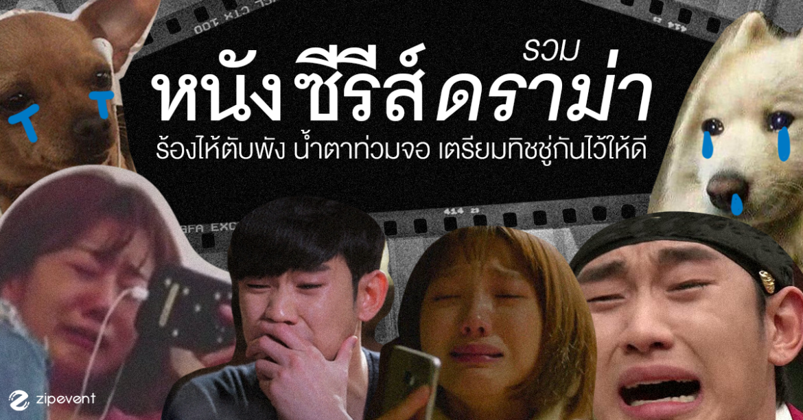 รวม 8 หนัง / ซีรีส์ Netflix ร้องไห้ตับพัง น้ำตาท่วมจอ อย่าลืมเตรียมทิชชู่กันไว้ให้ดี! Zipevent