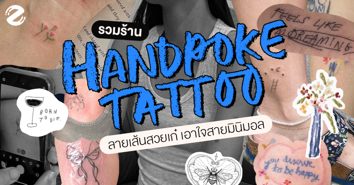 (Ep.2) แชร์พิกัด 7 ร้านสัก Handpoke สุดน่ารัก ลายเส้นสวยเก๋ ฉบับเอาใจสายมินิมอล! Zipevent