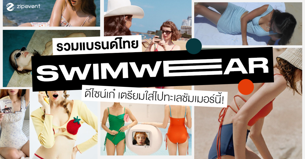 ป้ายยา 7 ร้าน ชุดว่ายน้ำแบรนด์ไทย ดีไซน์เก๋ เตรียมใส่ไปเที่ยวทะเลช่วงซัมเมอร์นี้! ป้ายยา 7 ร้าน ชุดว่ายน้ำแบรนด์ไทย ดีไซน์เก๋ เตรียมใส่ไปเที่ยวทะเลช่วงซัมเมอร์นี้! Zipevent