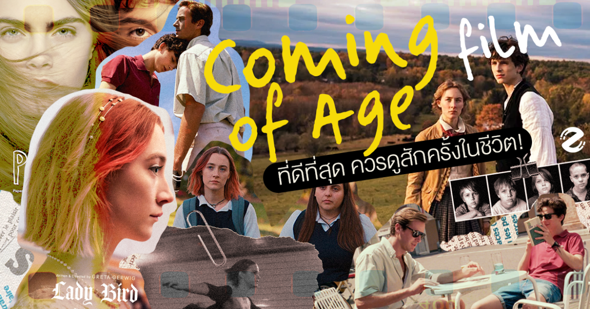 7 หนัง Coming of Age ที่ดีที่สุด ควรดูสักครั้งในชีวิต! ทุกการเติบโตคือสิ่งสวยงาม Zipevent 7 หนัง Coming of Age หนังดราม่า หนังวัยรุ่น หนังก้าวข้ามผ่าน Zipevent