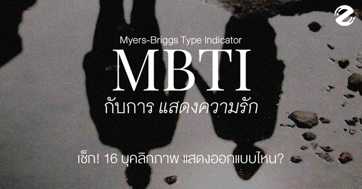 MBTI กับการแสดงความรัก เช็ก! 16 บุคลิกภาพ แสดงออกแบบไหน? MBTI บุคลิกภาพ Zipevent MBTI กับการแสดงออกทางความรัก